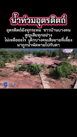 น้ำท่วมอุตรดิตถ์ ชาวบ้านยังทุกระดม บางคนไม่เหลืออะไรเลยน้ำพัดหายไปกับตา  เด็กบางคนไม่รู้จะอยู่อย่างไร สูญเสียยายน้ำพัดหายไปกับตา#น้ําท่วมแล้ว #อุตรดิตถ์ #เพื่อไทย #พรรคเพื่อไทย #เพื่อไทยหัวใจคือประชาชน 