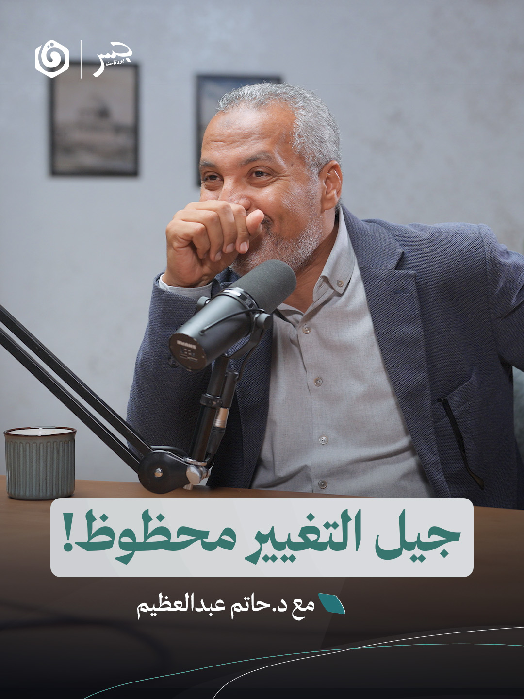 لماذا الأجيال التي تعيش في مراحل التغيير الكبير محظوظة؟ شاهد حلقة جسر بودكاست مع د.حاتم عبد العظيم عبر يوتيوب ومنصات البودكاست 📷⁩⁩