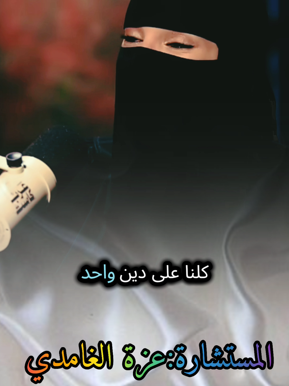 احنا كلنا مسلمين كلنا على دين واحد شاهد وتأمل مع #عزة_الغامدي #بودكاست #كلام_من_ذهب #fyp #foryoupage❤️❤️ 