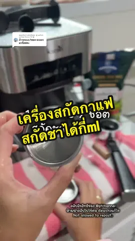 ตอบกลับ @🧋แม่ค้าชานมไข่มุก สิบบาท TM🧋 เครื่องสกัดกาแฟสด สกัดชา 1 ช็อต กับ 2 ช็อต ได้ชากี่ml             @แก๊ปถังรีวิวทุกอย่างที่ใช้  @แก๊ปถังรีวิวทุกอย่างที่ใช้  @แก๊ปถังรีวิวทุกอย่างที่ใช้                         #ksrain #เครื่องชงกาแฟอัตโนมัติ #เครื่องชงชากาแฟ #เครื่องชงชาอัตโนมัติ #เครื่องสกัดกาแฟ #เครื่องชงกาแฟ #gtchannel #ป้ายยาgadget #tiktokshopmallบอกต่อ #ช้อปแกดเจ็ตมันส์วันฮาโลวีน #ttsร้านใหม่ลดแรง 