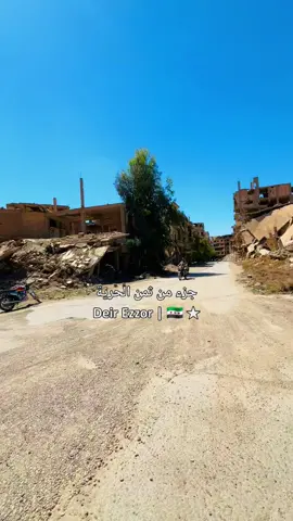 ثمن الكرامة #syria🇸🇾 #ديرالزور #explore 