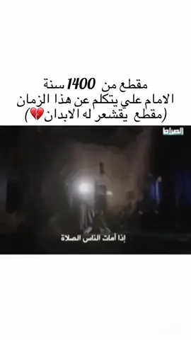 سبحان الله كم ينطبق حديث الامام علي عليه السلام على زماننا هذا 