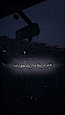 هەرە رێکا مە ژێک جودایە 🖤                       #اغاني_مترجمة #اغاني                           #ستران #stran #music 