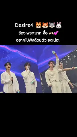 Desire4 คือทำถึงมากจริงๆ ทั้งเล่นซีรี่ย์ ร้องเพลง โครตดีอ่าแกเอ่ย ปักๆไว้เลย 🫶🏻💕🐯🦊🐺🐰 #xingqiu #jiangli #desire4 #fyp #fypシ゚ 