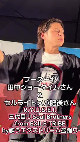 フースーヤ田中ショータイムさんとセルライトスパ肥後さんがR.Y.U.S.E.I. /三代目 J Soul Brothers from EXILE TRIBE を歌う！byエク盆 2025.10.4(土) エクストリーム盆踊り@大阪グルメEXPO2025 #フースーヤ #田中ショータイム #セルライトスパ #エクストリーム盆踊り #大阪グルメEXPO
