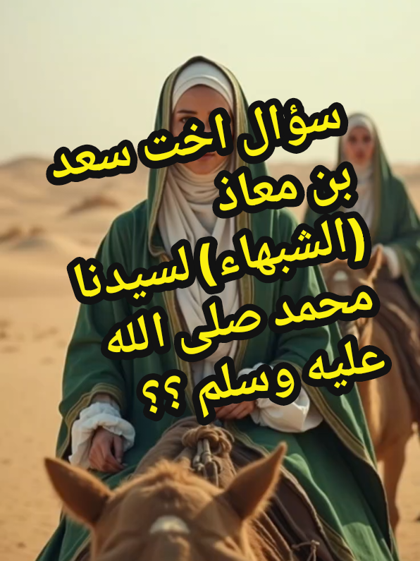 سؤال اخت سعد بن معاذ (الشبهاء) لسيدنا محمد صلى الله عليه وسلم ؟؟ #قصة_حقيقية #اتفرج_علي_تيك_توك #الشعب_الصيني_ماله_حل #قصصstory #سيدنا_محمد_رسول_الله 