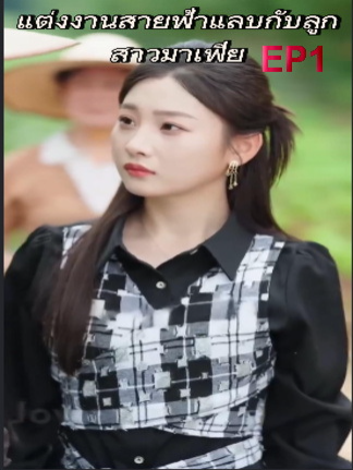 แต่งงานสายฟ้าแลบกับลูกสาวมาเฟีย EP1 #ละครสั้น #ซีรีย์น่าดู #ซีรี่ย์จีน #หนังดีบอกต่อ #หนังจีนพากย์ไทย #ซีรีย์จีนน่าดู #มินิซีรีส์จีน #miniseries