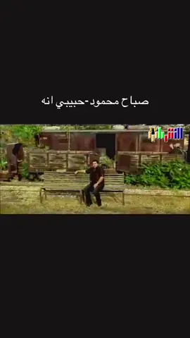 صباح محمود-حبيبي انه#جيل_الطيبين_العراق #جيل_التسعينات #اغاني_عراقيه #اكسبلورexplore #العراق🇮🇶 