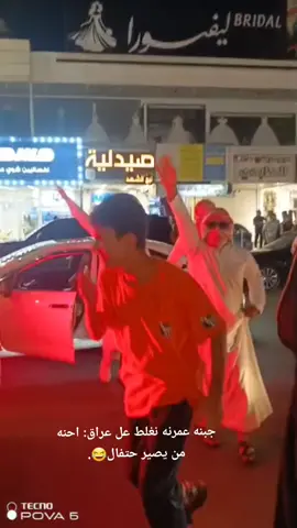 😂😂😂😂.#اليوم_الوطني #العراقي #المنصور 