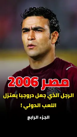 منتخب الفراعنة | الجزء الرابع _ مصر 2006 🇪🇬 و الجيل الذهبي 🏆  #مصر #كرة_القدم #ابوتريكه #football #shorts 