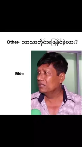 ငါငိုချင်လာပြီ 😫