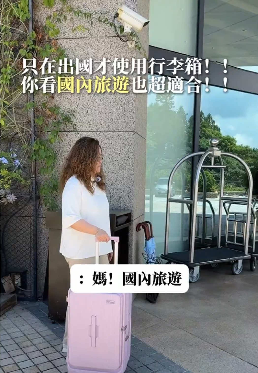 . 你也是只有出國才會使用行李箱嗎！？ 🙅🏼🙅🏼🙅🏼 大錯特錯！！！！ 國內旅遊行李箱絕對是最好用的工具 不用再大包小包扛來扛去 輕鬆一推 全家人的行李都解決👍🏻 國內旅遊想要請輕輕鬆鬆 底下留言 我傳送購買資訊給你們 或是直接點IG首頁連結到官網🔗 #行李箱 #行李箱推薦 #行李箱團購 #國內旅遊 #旅遊