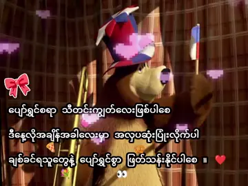 ပျော်ရွှင်စရာသီတင်းကျွတ်လေးဖြစ်ပါစေ🎀💐. . . . . . . #မန်းရှင်း👀🍕 #တကယ်ကွ🎀 #ငါ့viewတွေဘယ်ရောက်သွားတာလဲ #1millionaudition #စာသားလေးတွေကိုဖတ်ရှုခြင်းဖြင့်ပျော်ရွင်ကြပါစေ။ 
