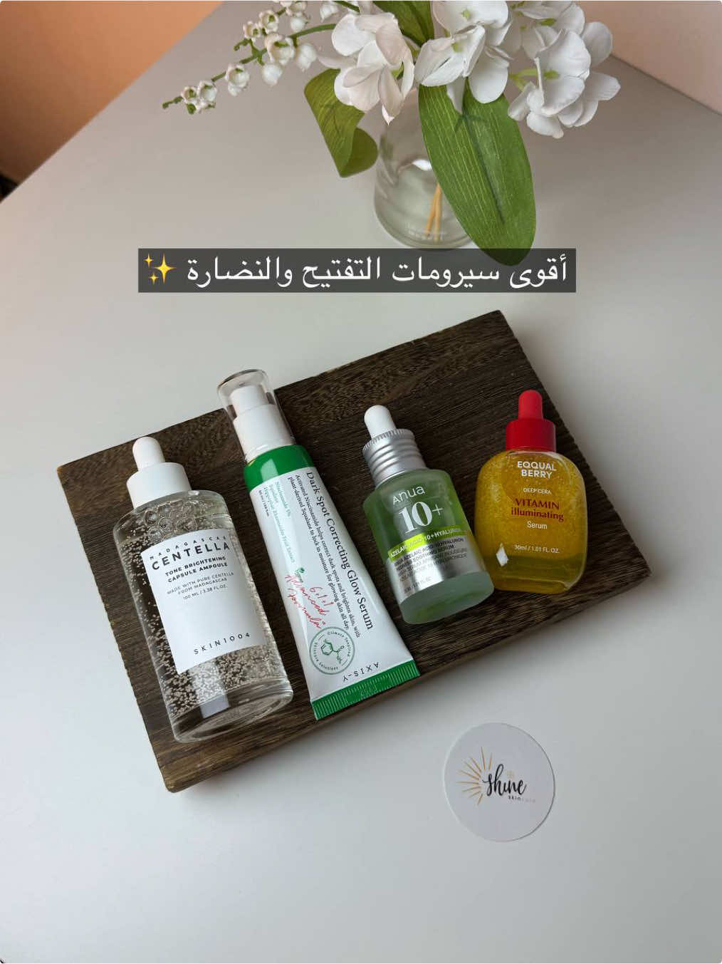 اللغز بسيط: كيف تكون بشرتك صافية، مشرقة، ومتوهجة؟ الحل في هالقطرات الصغيرة ✨ جمعت الكم أقوى السيرومات التفتيح  والنضارة اللي صارو ترند هالفترة 🍃 #skincare #serum #روتين_يومي #سيروم #skincareroutine 