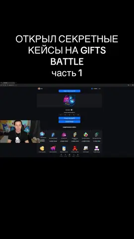 РАБОТЯГИН СЕКРЕТНЫЕ КЕЙСЫ НА GIFTS BATTLE #работягин #telegram #nft #нфт #giftsbattle 