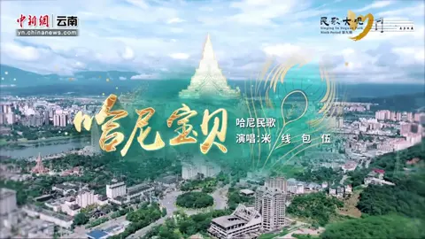 云南哈尼族歌手米线和包伍演唱哈尼族民歌《哈尼宝贝》#哈尼族##云南##民歌##歌手米线#