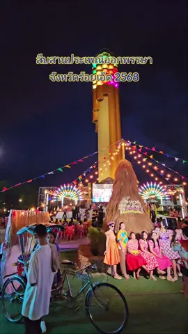 ประเพณีออกพรรษา จังหวัดร้อยเอ็ด ร่วมสืบสานงานประเพณีออกพรรษา รำวงหรรษาออกพรรษากวนข้าวทิพย์ วันที่ 6 ตุลาคม 2568 ณ ลานสาเกตนคร #ประเพณีออกพรรษา #ออกพรรษา2568 #ประเพณีออกพรรษาจังหวัดร้อยเอ็ด
