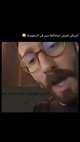 #امريكي #مخالفه #السعوديه #الحبيب #هههههههههههههههههههههههههههههههههههههه 