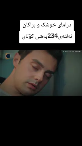 #درامای_خوشک_و_براکان 