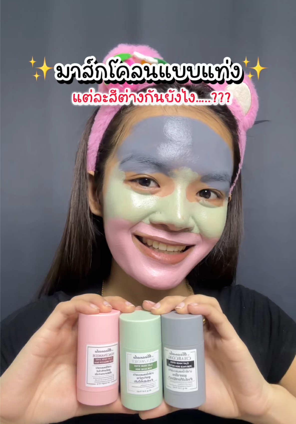 มาส์กโคลนแบบแท่ง สูตรฮิต ดูแลทุกปัญหาผิว #มาสก์หน้า #มาร์คโคลนแบบแท่ง #มาสก์โคลน #missnala 