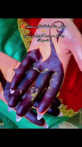 حنة سوفية#عروسة_جزائرية #fyp #viral #foryou #حنة_عروسة_جزائرية📸📽🇩🇿 #حنة_عروس_سوفية #عروس_سوفية #حرقوس_فافو #حنة_سوفية 