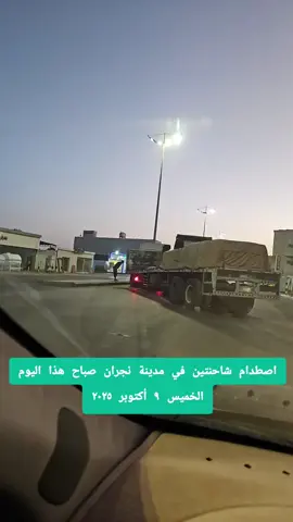 اصطدام شاحنتين في مدينة نجران صباح هذا اليوم الخميس ٩ أكتوبر ٢٠٢٥#حوادث #البيرق_السعودي #تصويري #اكسبلورررررررررررررررررررر #نجران 