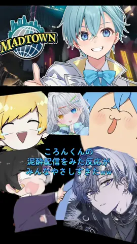 #ころんくん の泥酔配信 みんなの反応が優しすぎて、あったかい世界だった。ww #まぜ太 #ぷりっつ #小柳ロウ  #やしろあい 