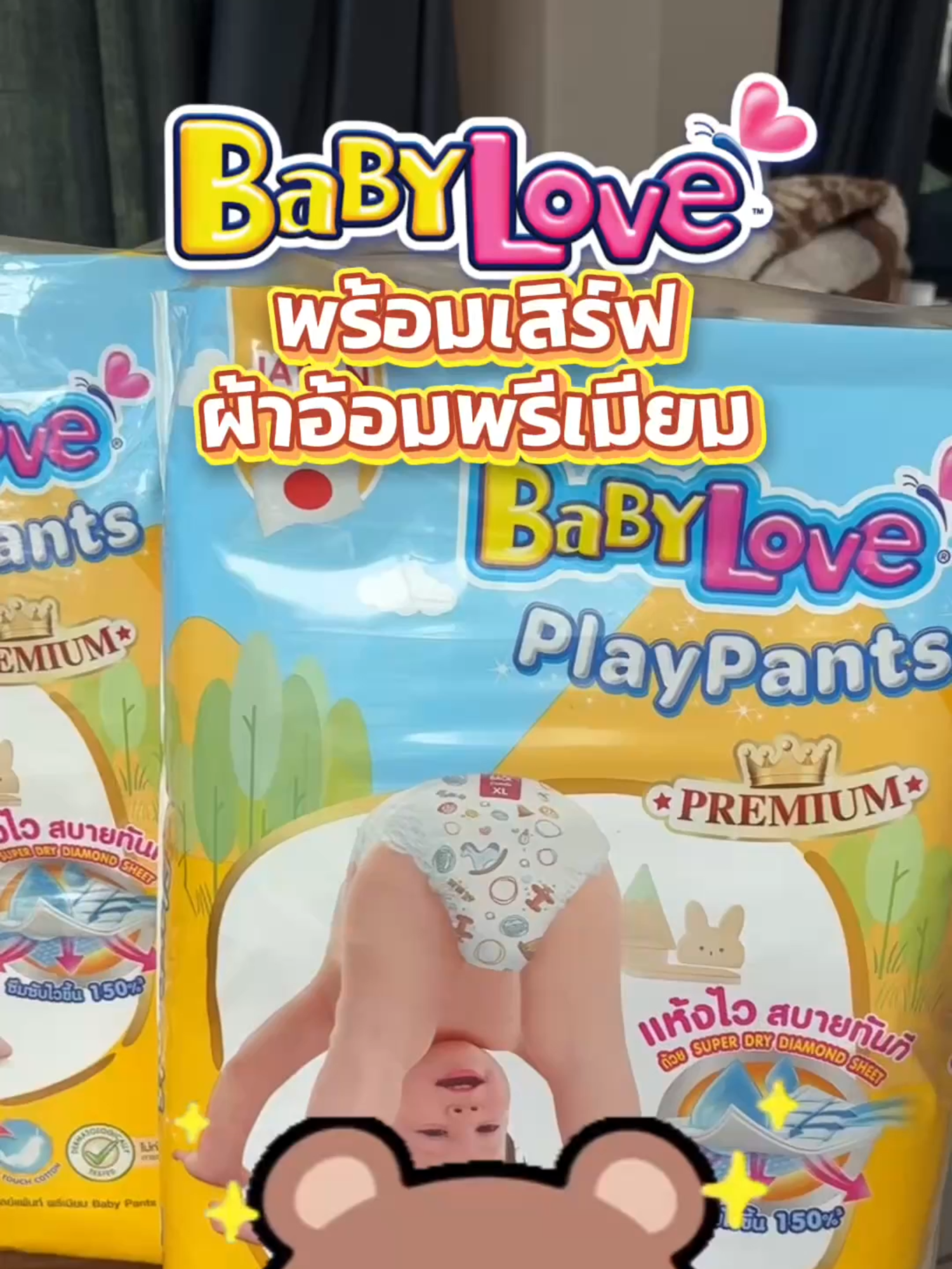 ✨เบบี้เลิฟ เพลย์แพ้นท์ ผ้าอ้อมสุดพรีเมียม✨ ซึมซับยาวนานถึง 11 ชม. 💧 ตัวเดียวเอาอยู่ทั้งกลางวัน กลางคืน 🌙☀️ ไม่รั่วไม่ซึม แห้งไว สบายทันที ของดีที่อยากแนะนำให้แม่ๆ ได้ลอง #BabyLove #เบบี้เลิฟ #ผ้าอ้อมเด็ก #BabyLovePlayPantsPremium  #Tiktokป้ายยา #ส่งฟรี #แพมเพิสเด็ก #ของใช้เด็ก #ของมันต้องมี