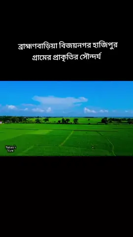 #ব্রাহ্মণবাড়িয়া#বিজয়নগরথানা#হাজীপুর#গ্রাম 