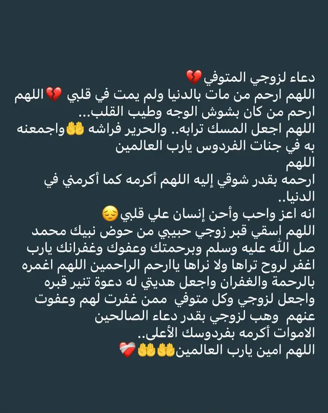 ‏اللهم ارحم زوجي واغفر له واعفو عنه وتجاوز عنه وأدخله الفردوس الأعلى من الجنة بلا حساب ولا سابق عذاب واجعل دعاء أنيساً له في وحدته وحشته وغربته وجمعنا به بالفردوس الاعلى من الجنة   💔🤲🤲