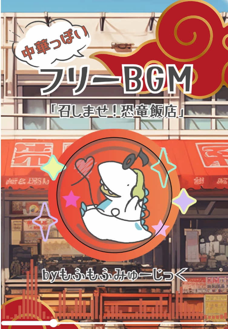 中華料理屋さんみたいな音楽ができました！🍳🦖レストランの紹介動画や、中華っぽい動画（中華っぽいとは）にぴったりです！商用OK！使用報告不要！#フリーbgm #instrumental #音楽 #中国 #フリー素材 