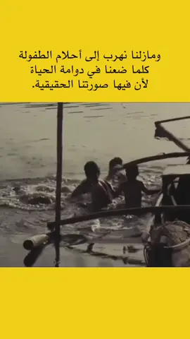 ومازلنا نهرب إلى أحلام الطفولة كلما ضعنا في دوامة الحياة لأن فيها صورتنا الحقيقية.#متابعات 