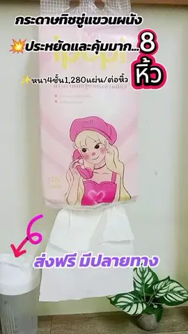 ลดเยอะคุ้มมาก💥#ทิชชู่แขวนผนัง #ทิชชู่ #ipopi #ใช้ดีบอกต่อ #tiktokshop 