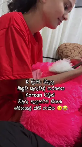 ස්ත්‍රී කියන්නෙ හරිම මාංජමික ජීවී කොට්ටාසයක් . 🫠😂 #fypシ #foryoupage #viralvideo #kdrama#1millionaudition 