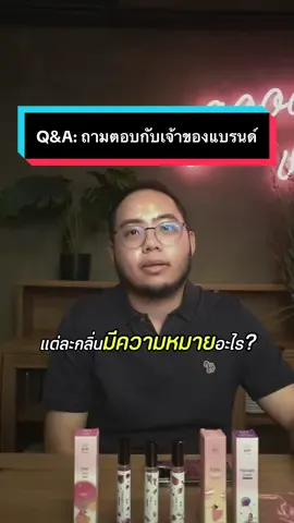 มาดูกันว่าแต่ละกลิ่มีความหมายอะไรบ้าง 😜 #รีวิวน้ําหอม #น้ําหอมผู้หญิง #น้ำหอมโจอา 