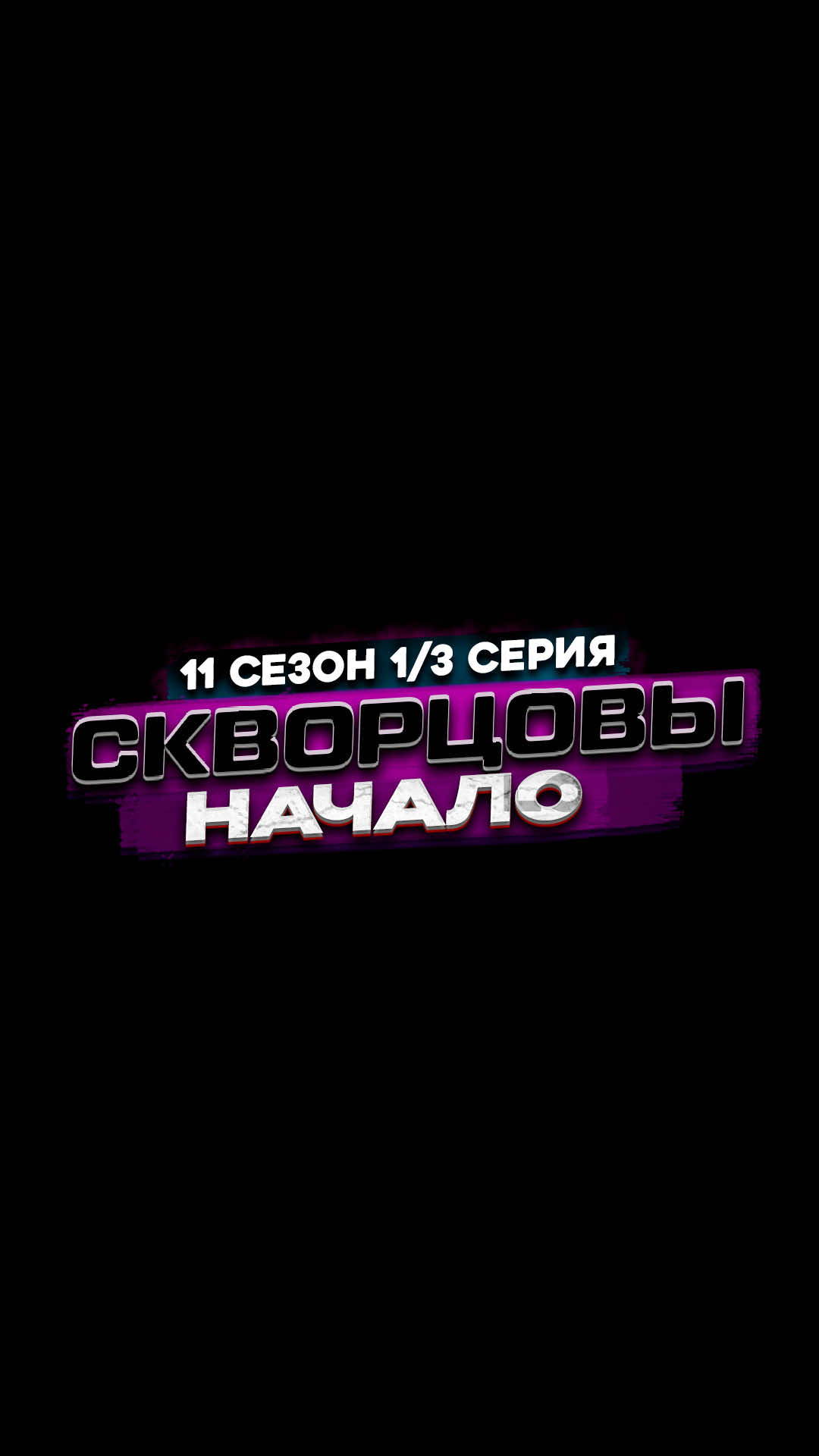 Сериал Скворцовы 11 сезон 1/3 серия💚 #скворцовы #сериалскворцовы #сериал 