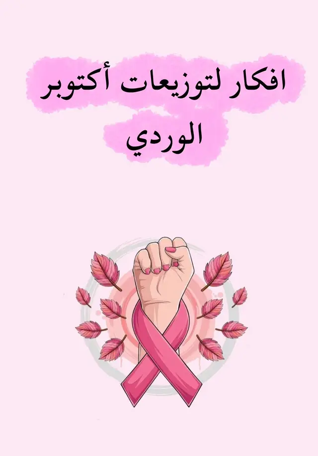 #اكتوبر_الوردي  #الشهر الوردي  #سرطان_الثددي #مرضى_السرطان  #الشعب_الصيني_ماله_حل😂😂 