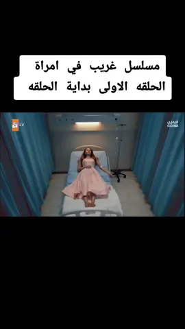 مسلسل اكثر من رائع#مسلسل #غريب  في امراة #المسلسلات_التركية 