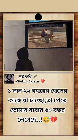 ১ জন ২২ বছরের ছেলের কাছে যা চাচ্ছো,তা পেতে তোমার বাবার ৬০ বছর লেগেছে..!😅💔 #fyp.#foryou #foryoupage ,#statusvido #official...! sad post  nostkobi official