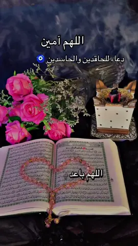 #اللهم باعد بيننا وبين القاسية قلوبهم اللهم امين #@ دعاء للحاسدين علينا #@ 🤲🏻🙏❤️🌿🤍🤲🏻