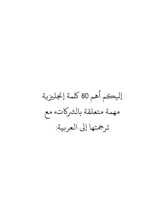#إدارة_الأعمال #ريادة_الأعمال #تسويق_واستراتيجية #مصطلحات_بيزنس #تعلم_بذكاء 