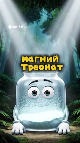 Магний — это химический элемент (Mg) и важный минерал для организма человека. Он участвует более чем в 300 биохимических процессах, включая работу мышц и нервов, регуляцию сердечного ритма, выработку энергии, синтез белка и поддержание здоровья костей. Дефицит магния может приводить к различным проблемам Как выбрать магний? зависит от цели и жалоб! Магний малат- для энергии. у кого большие физнагрузки и мало сил: хорошо усваивается, участвует в производстве энергии! принимать утром, бодрит! Магний треонат- для памяти, внимание, мозга. В отличие от традиционных форм магния, магнии L-mpeoam npoxogum сквозь гематоэниефалический барьер, попадая напрямую в мозг, именно туда, где он более всего необходим. не пучит, без слабительного действия. Магний таурат- ритм сердца, мягкая седация. это соединение магния с аминокислотой таурином. таурат называют самой лучшей формой магния для cepgua. помогает не просто быстрее заснуть, а достичь более глубокой и восстановительной фазы сна. это особенно важно после тяжелых тренировок. лучший выбор для фитнесиста. Магний бисглицинат- судороги, нервозность, нагрузка. соединен с двумя молекулами аминокислоты глицин. эта связь очень стабильна. в таком виде организм воспринимает его не как минерал, а как аминокислоту. это позволяет ему усваиваться в тонком кишечнике по тем же путям, что и аминокислоты, которые всасываются гораздо Эффективнее усвояемость выше 90% что всосёт организм? хелатные формы - лидеры по усвояемости; в них магнии соединен с аминокислотами (бисглицинат, таурат) они усваиваются лучше всего, так как организм воспринимает их как естественное питательное вещество. Магний цитрат- запор, тяжесть в жкт. попадая в кишечник, uumpam «притягивает» на себя воду из окружающих тканеи. это увеличивает объем кишечного содержимого и разжижает его. обычно выносит с дозы повыше! Оксид магния - если хотите спустить Самая плохая форма усвояемости. Вызывает спазмы, нарушает баланс электролитов. в унитаз. А вы какой магний пьете?