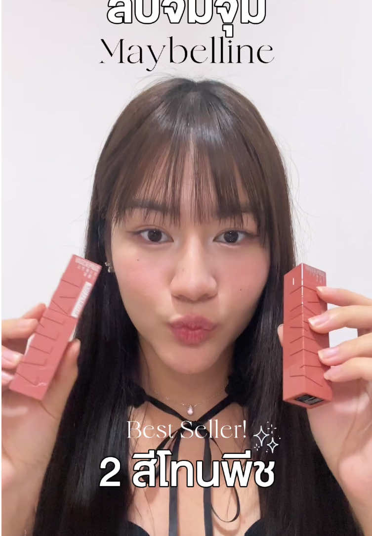 2 สี โทนพีชขายดี! ✨#ลิปไวนิลมิลค์ที #VinylBobaBoost #ลิปชานม #ลิปหนิงหนิง #MaybellineThailand 