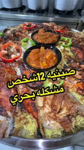 صينيه 12شخص مشكل بحري من #مطعم_الشيف_الكويتي #العين_دار_الزين_الامارات💜🇦🇪 #موقعنا_العين_صناعيه_هيلي_خلفkm_عدال_مقهى_601📍 #اطلب_الان037626010 
