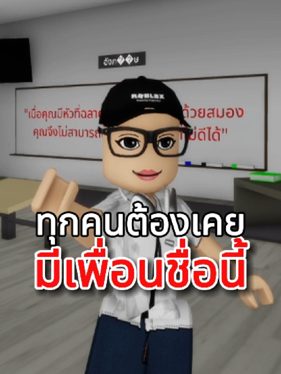 ทุกคนต้องเคยมีเพื่อนชื่อนี้ #roblox #โรบอก #robloxthailand #derpking