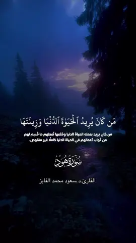 تلاوة رائعة بصوت القارئ @َالمحامي د /سعود محمد الفايز  #من_كان_يريد_الحياة_الدنيا_وزينتها  #سورة_هود  #قران  #سعود_الفايز  #fypシ゚viral 