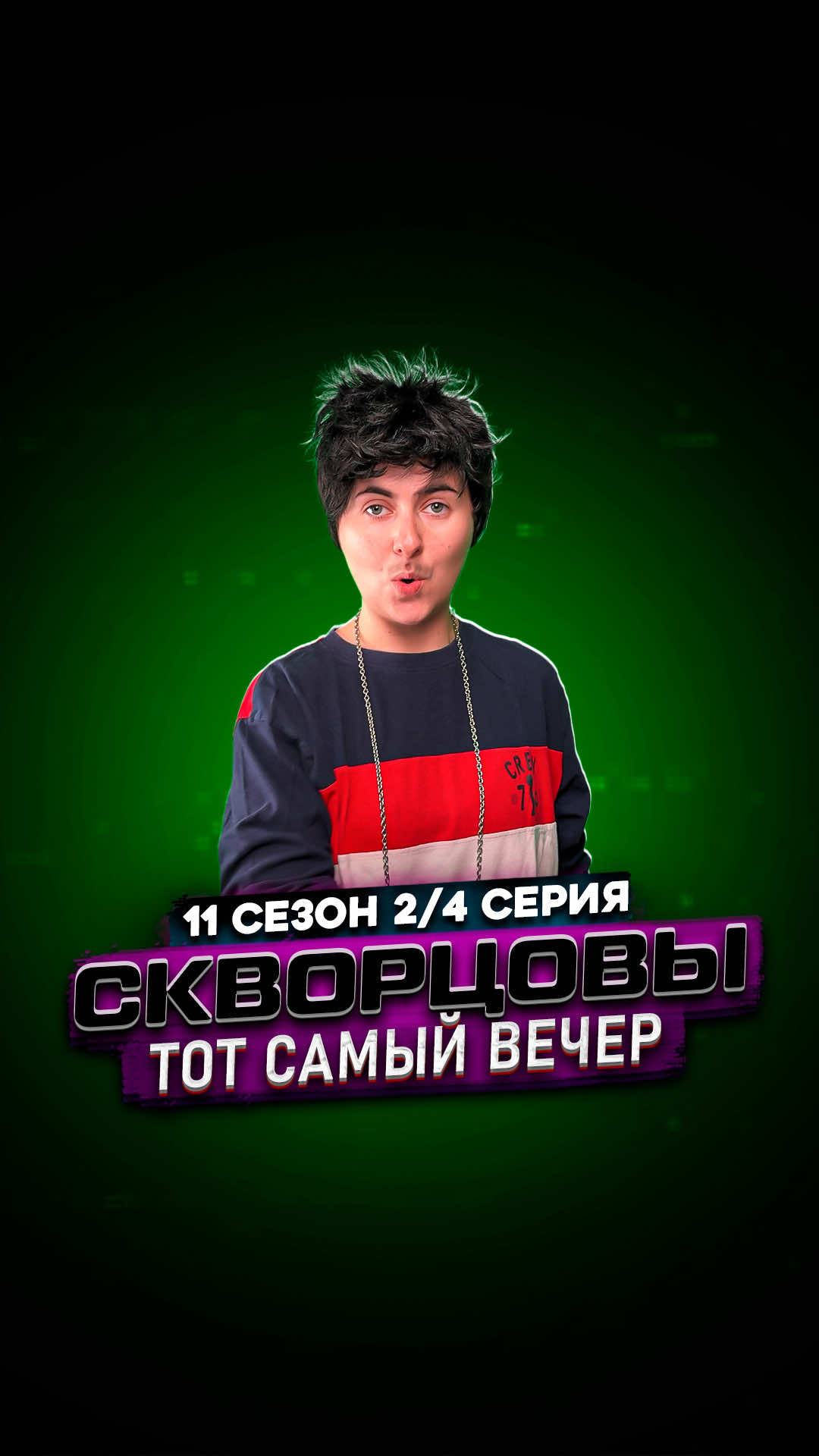 Сериал Скворцовы 11 сезон 2/4 серия💚 Продолжаем сюжет про 80-е? #сериал #скворцовы #сериалскворцовы 