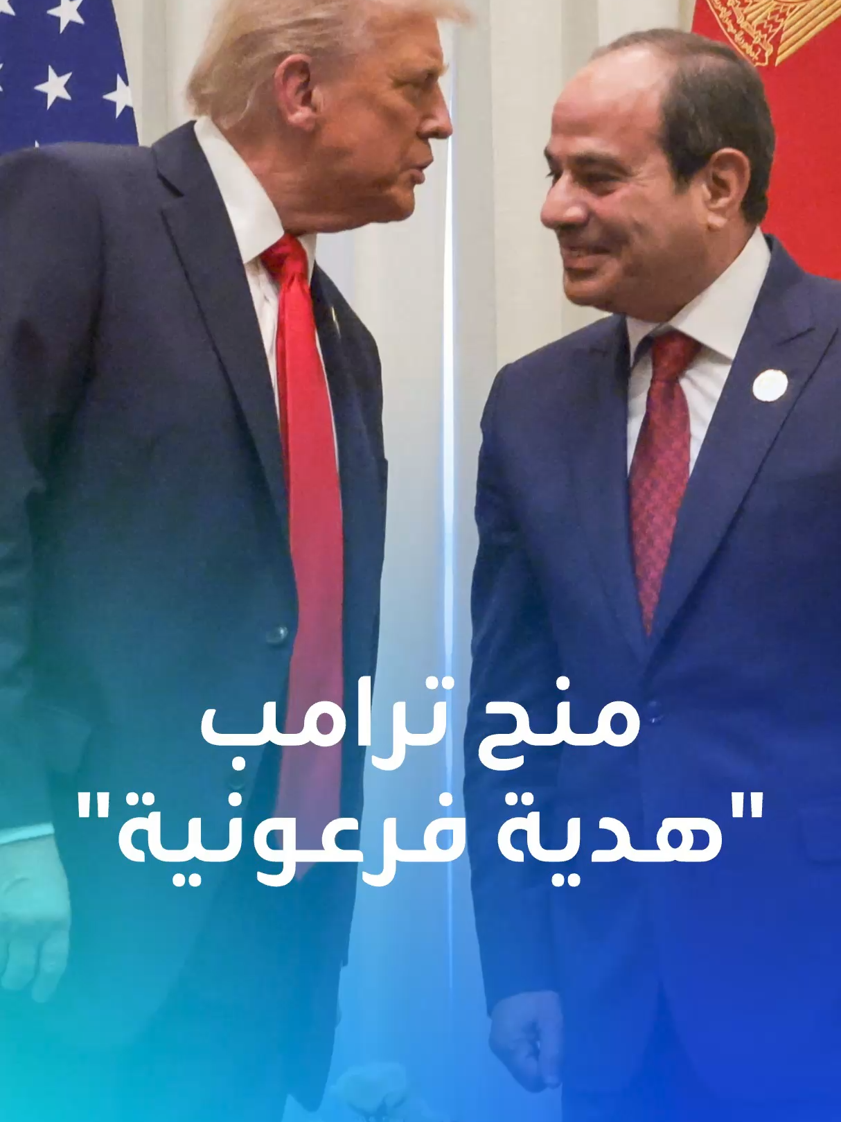 السيسي يكرّم ترامب بـ