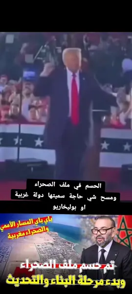 #الصحراء_المغربية #القوة_ضاربة #الصحراء_المغربية🇲🇦 #الجالية_المغربية_في_كل_مكان💚 #الجالية_المغربية_في_كل_مكان🇲🇦🇲🇦 