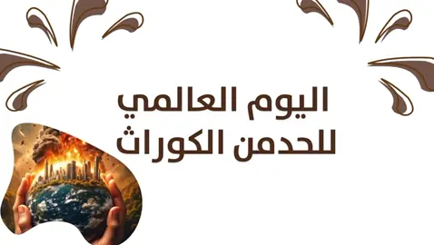 تصميم عن اليوم العالمي للحد من الكوارث🌋 للتواصل واتس 👆🏻#اليوم_العالمي_للحد_من_الكوارث #يوم_العالمي_للكوارث #الكوارث_والفيضانات #تصميم #عرض_تقديمي 